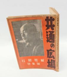 共通の広場　1953年4月号　　石原莞爾特集号