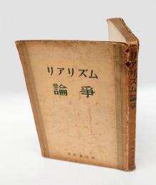 リアリズム論争　 「パルムの僧院」をめぐって スタンダールVsバルザック　　