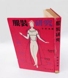 服装研究