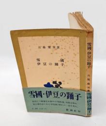 雪国・伊豆の踊子