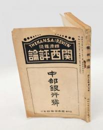 關西評論　中部銀行号