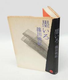 墨いろ