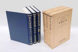 萬葉集全講　全3冊揃　