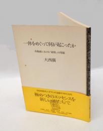一休をめぐって何が起こったか 　肖像画における「破格」の問題