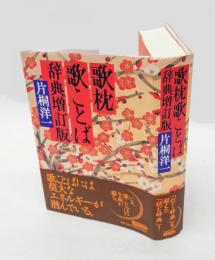 歌枕歌ことば辞典　増訂版
