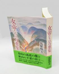女帝たちの万葉集