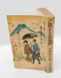 飢ゑたる彰義隊