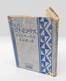 妖姫ロラ・モンテス　記録文学叢書　第3巻