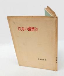 汽車の缶焚き　