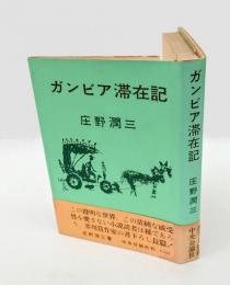 ガンビア滞在記