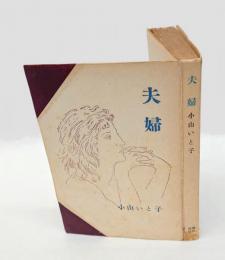 夫婦