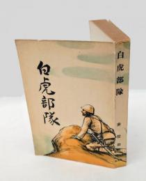 白虎部隊