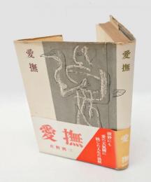 愛撫