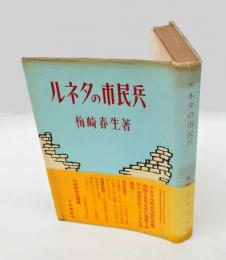 ルネタの市民兵