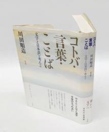 コトバ・言葉・ことば　 文字と日本語を考える