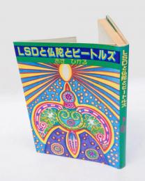 LSDと仏陀とビートルズ