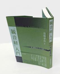 「観音経」入門  汝、観音の行を聴け