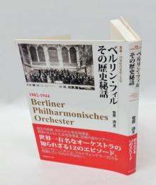 ベルリン・フィルその歴史秘話 　1882-1944　　叢書・20世紀の芸術と文学