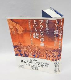 フランス革命という鏡　 十九世紀ドイツ歴史主義の時代