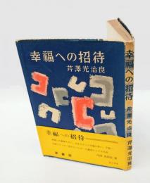 幸福への招待 　若き人々のために