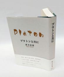 プラトンと共に