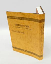 階級社会の変貌　 二〇世紀イギリス文学に見る　 二十世紀英文学研究 8