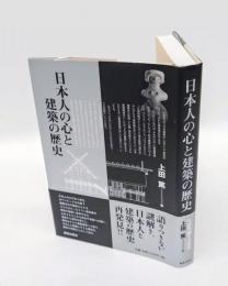 日本人の心と建築の歴史