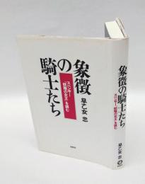 象徴の騎士たち  スペンサー『妖精の女王』を読む