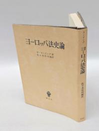 ヨーロッパ法史論
