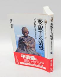 変貌する清盛 　『平家物語』を書きかえる　 歴史文化ライブラリー 平家物語 315