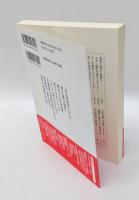 変貌する清盛 　『平家物語』を書きかえる　 歴史文化ライブラリー 平家物語 315