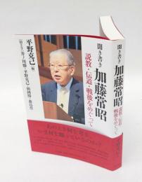 聞き書き加藤常昭 　説教・伝道・戦後をめぐって