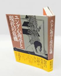 ユング心理学と現代の危機