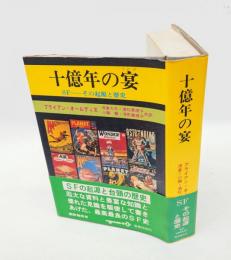 十億年の宴 　SF-その起源と発達　　Key library