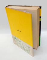 十億年の宴 　SF-その起源と発達　　Key library