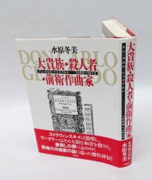 大貴族・殺人者・前衛作曲家 　ドン・カルロ・ジェズアルド 1566～1613