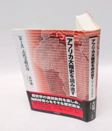 アフリカ大陸史を読み直す　第1巻 古代文明の母