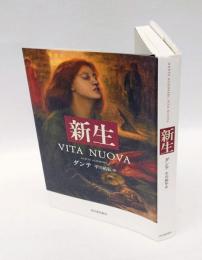 新生 = VITA NUOVA　ダンテ　 NOVAコレクション