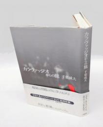 カラヴァッジオからの旅　　五柳叢書 96