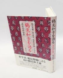 鶴見和子を語る 　長女の社会学