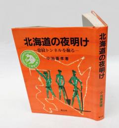 北海道の夜明け 　常紋トンネルを掘る