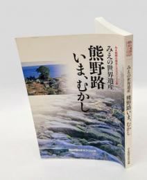 熊野路いま、むかし 　みえの世界遺産　 みえ熊野の歴史と文化シリーズ 10