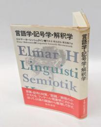 言語学・記号学・解釈学