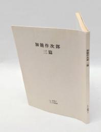 加能作次郎　三篇　EDI叢書1