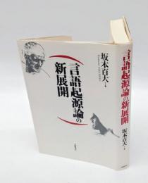 言語起源論の新展開