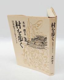村を歩く 　日本史フィールド・ノート
