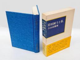 岸田国士と私