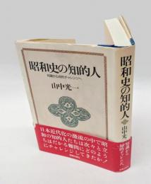 昭和史の知的人 　知識から知的チャレンジへ