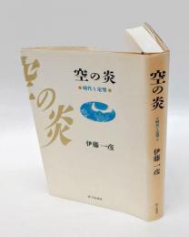 空の炎　時代と定型 　評論集