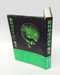異文　 鈴村和成評論集